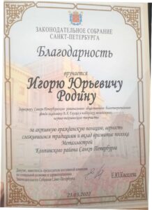 Директор Фонда И.Ю. Родин удостоен благодарности Законодательного Собрания Санкт-Петербурга