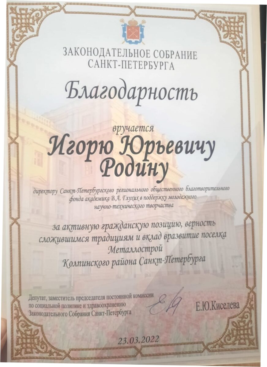 Изображение благодарности Фонду и директору И.Ю. Родину